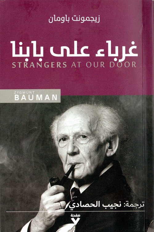 غرباء على بابنا